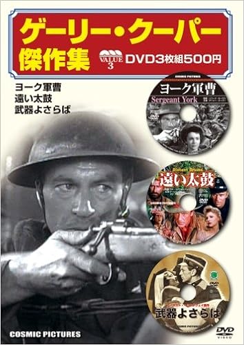 Dvd ゲーリー クーパー傑作選 3枚組 ヨーク軍曹 遠い太鼓 武器よさらば ゲーリー クーパー 本 通販 Amazon