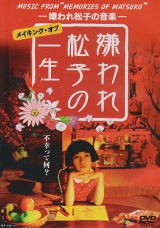 Amazon Music From Memories Of Matsuko 嫌われ松子の音楽 メイキング オブ 嫌われ松子の一生 Dvd 映画