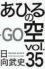 あひるの空 第35巻
