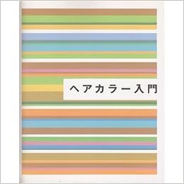 ヘアカラー入門 日本ヘアカラー協会 月刊marcel編集部 本 通販 Amazon