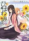 ひまわりさん 第2巻
