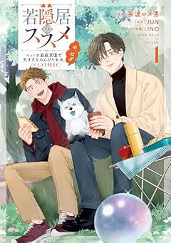 若隠居のススメ~ペットと家庭菜園で気ままなのんびり生活。の、はず@COMICの最新刊