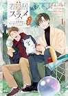 若隠居のススメ～ペットと家庭菜園で気ままなのんびり生活。の、はず@COMIC 1巻