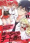 神さまSHOPでチートの香り 第2巻