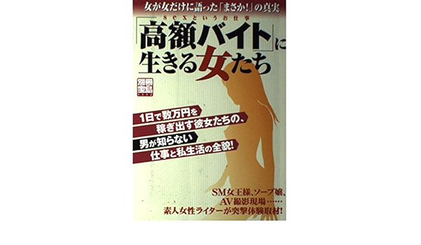 別冊宝島 高額バイト に生きる女たち 女が女だけに語った まさか の真実 別冊宝島 1112 Amazon Com Books