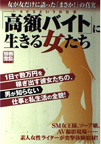 別冊宝島 高額バイト に生きる女たち 女が女だけに語った まさか の真実 別冊宝島 1112 Amazon Com Books