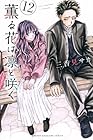 薫る花は凛と咲く 第12巻