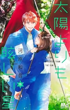 太陽よりも眩しい星の最新刊
