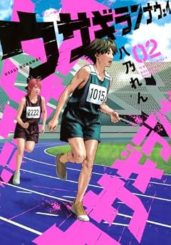 ウサギランナウェイの最新刊
