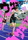 ウサギランナウェイ 第2巻