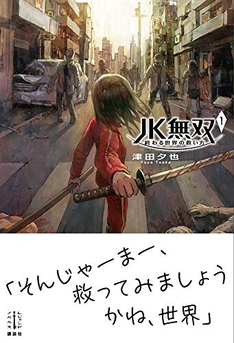 Jk無双 1 終わる世界の救い方 レジェンドノベルス Amazon Com Books