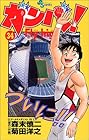 ガンバ!Fly high 第34巻