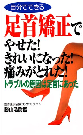 足首矯正でやせた きれいになった 痛みがとれた ムックセレクト 勝山 浩尉智 本 通販 Amazon