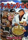 クッキングパパ 第67巻