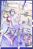 「ノラガミ(16)/あだちとか(月刊少年マガジン)」