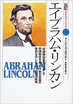 エイブラハム・リンカン―「奴隷解放宣言」を発して奴隷制度を廃止し、民主主義の指針を示したアメリカの大統領 (伝記 世界を変えた人々) (日本語) 単行本 – 1994/3/1の表紙