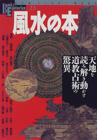 風水の本 天地を読み解き動かす道教占術の驚異 New Sight Mook Books Esoterica 23 本 通販 Amazon