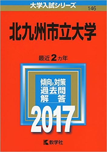 北九州市立大学 17年版大学入試シリーズ 教学社編集部 本 通販 Amazon