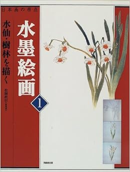 水墨絵画 1 水仙 樹林を描く 日本画の原点 Amazon Com Books