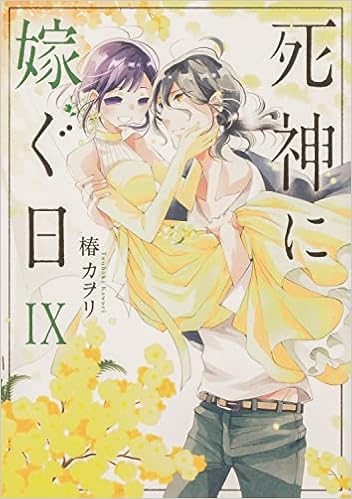 死神に嫁ぐ日ix シルフコミックス 椿 カヲリ 本 通販 Amazon