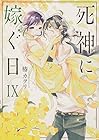 死神に嫁ぐ日 第9巻