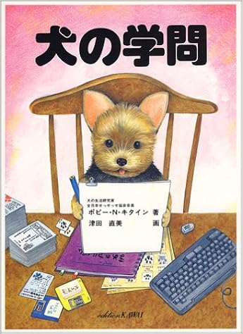 犬の学問 直美 津田 本 通販 Amazon