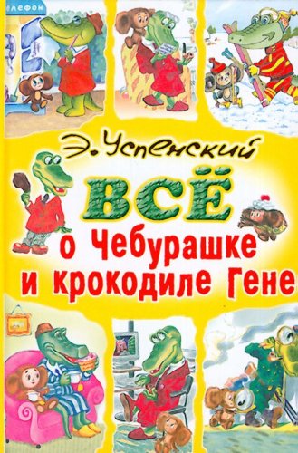 Аст успенский э.н. всё о чебурашке и крокодиле гене тверд обл (9785170164523)