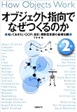 オブジェクト指向でなぜつくるのか 第2版