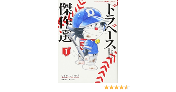 ドラベース ドラえもん超野球外伝 傑作選 ライバル名勝負編 1 てんとう虫コミックススペシャル Amazon Es Libros