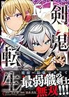剣鬼転生&nbsp;極めし剣は魔術を斬り裂く 1巻