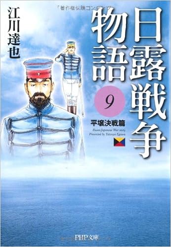 日露戦争物語 9 Php文庫 江川 達也 本 通販 Amazon