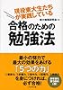 現役東大生たちが実践している合格のための勉強法 (単行本)