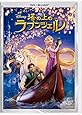 塔の上のラプンツェル DVD+ブルーレイセット [Blu-ray]