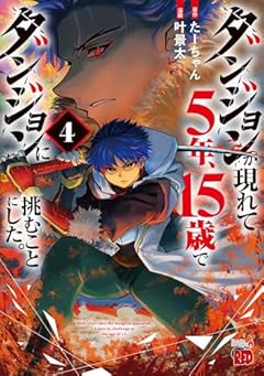 ダンジョンが現れて5年、15歳でダンジョンに挑むことにした。の最新刊