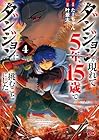 ダンジョンが現れて5年、15歳でダンジョンに挑むことにした。 第4巻