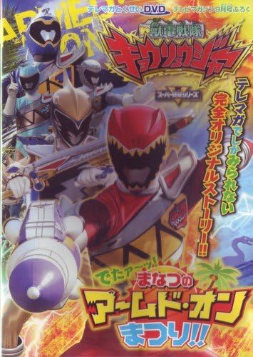 Amazon Co Jp 獣電戦隊 キョウリュウジャー でたァ ッ まなつのアームド オンまつり テレマガ特典dvd Dvd ブルーレイ