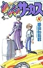からくりサーカス 第4巻