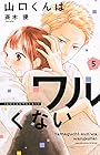 山口くんはワルくない 第5巻