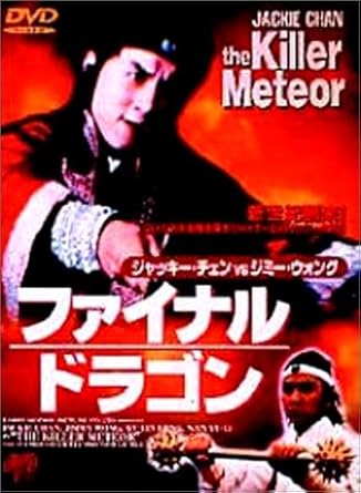 Amazon Com ファイナルドラゴン Dvd Movies Tv