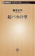 超バカの壁 (新潮新書 (149))