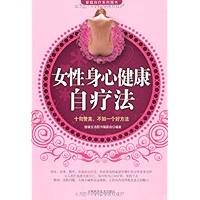 女性身心健康自疗法 (健康生活图书·家庭自疗系列图书) (Chinese Edition) book cover