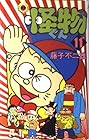 怪物くん 第11巻