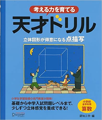 天才ドリル 立体図形が得意になる点描写 小学校全学年用 算数 考える力を育てる 認知工学 本 通販 Amazon 天才ドリル 立体図形が得意になる点描写 小学校全学年用 算数 考える力を育てる 認知工学 本 通販 Amazon