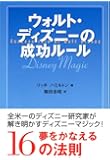 ウォルト・ディズニーの成功ルール