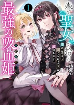 森で聖女を拾った最強の吸血姫～娘のためなら国でもあっさり滅ぼします!～@COMICの最新刊