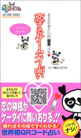 恋するケータイ占い あなたの悩みにシロクロつける Qrコードブックス 魔女とほうき 本 通販 Amazon