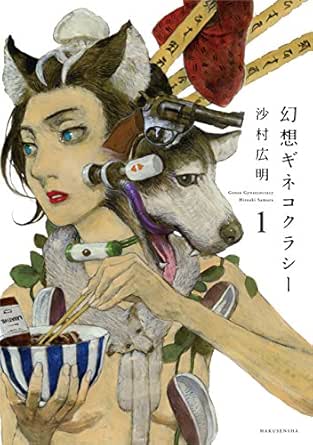 Amazon Com 幻想ギネコクラシー 1 楽園コミックス Japanese Edition Ebook 沙村広明 Kindle Store
