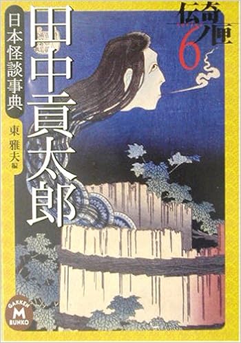 田中貢太郎日本怪談事典 伝奇ノ匣 6 学研m文庫 田中 貢太郎 雅夫 東 本 通販 Amazon 田中貢太郎日本怪談事典 伝奇ノ匣 6 学研m文庫 田中 貢太郎 雅夫 東 本 通販 Amazon