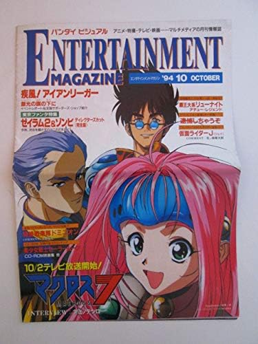 Amazon Yl1430 1994年 当時もの バンダイ エンタテインメント マガジン 1994年10月号 マクロス7仮面ライダーj ほか アニメ 萌えグッズ 通販