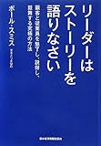 リーダーはストーリーを語りなさい―顧客と従業員を魅了し、説得し、鼓舞する究極の方法